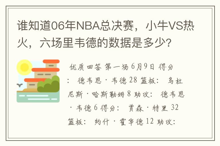 谁知道06年NBA总决赛,小牛VS热火,六场里韦德的数据是多少?