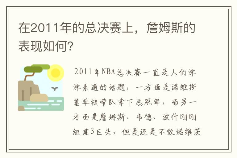 在2011年的总决赛上,詹姆斯的表现如何?