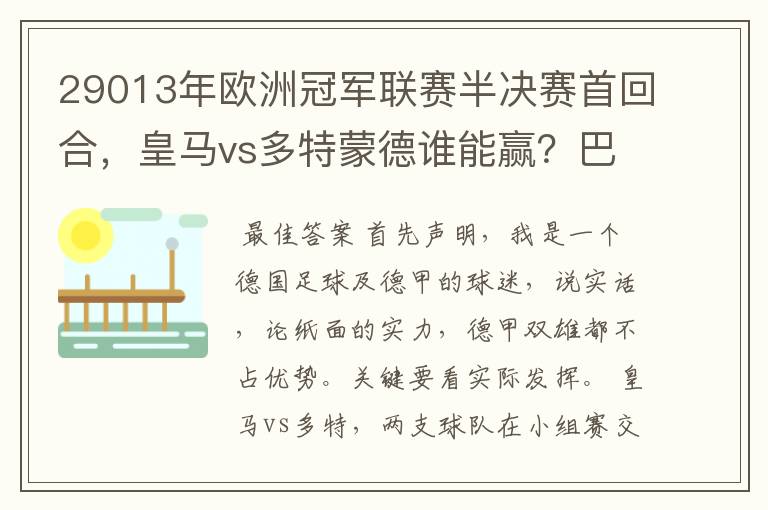 29013年欧洲冠军联赛半决赛首回合,皇马vs多特蒙德谁能赢?巴萨对拜仁呢?