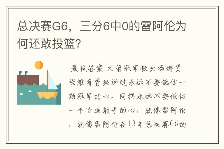 总决赛G6,三分6中0的雷阿伦为何还敢投篮?