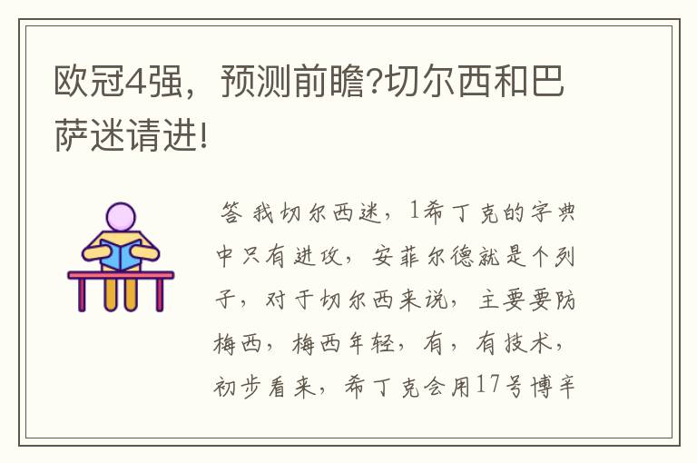欧冠4强,预测前瞻?切尔西和巴萨迷请进!