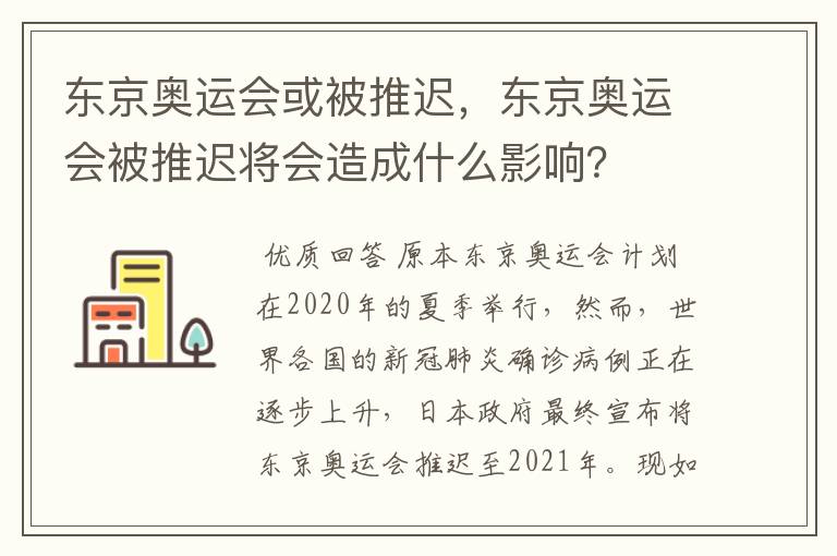 东京奥运会或被推迟,东京奥运会被推迟将会造成什么影响?