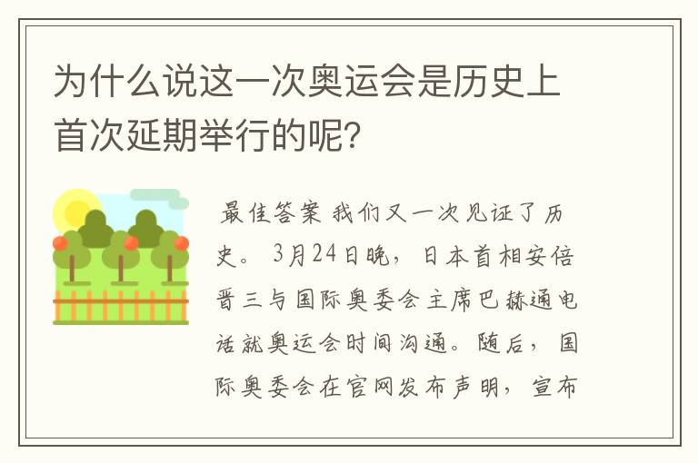 为什么说这一次奥运会是历史上首次延期举行的呢?