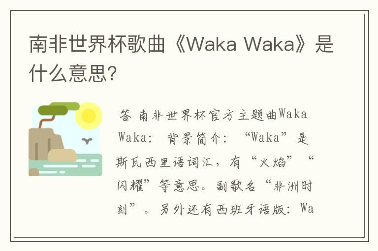 南非世界杯歌曲《Waka Waka》是什么意思?