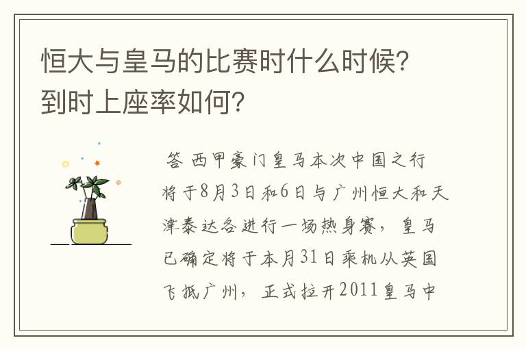 恒大与皇马的比赛时什么时候?到时上座率如何?