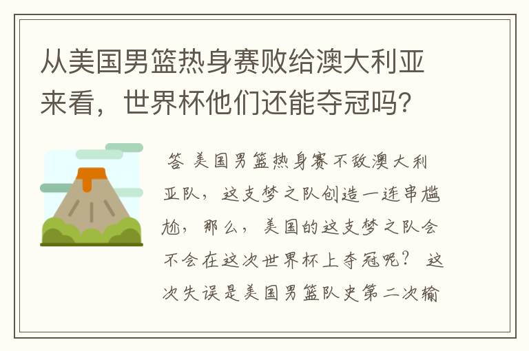 从美国男篮热身赛败给澳大利亚来看,世界杯他们还能夺冠吗?