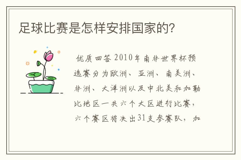 足球比赛是怎样安排国家的?
