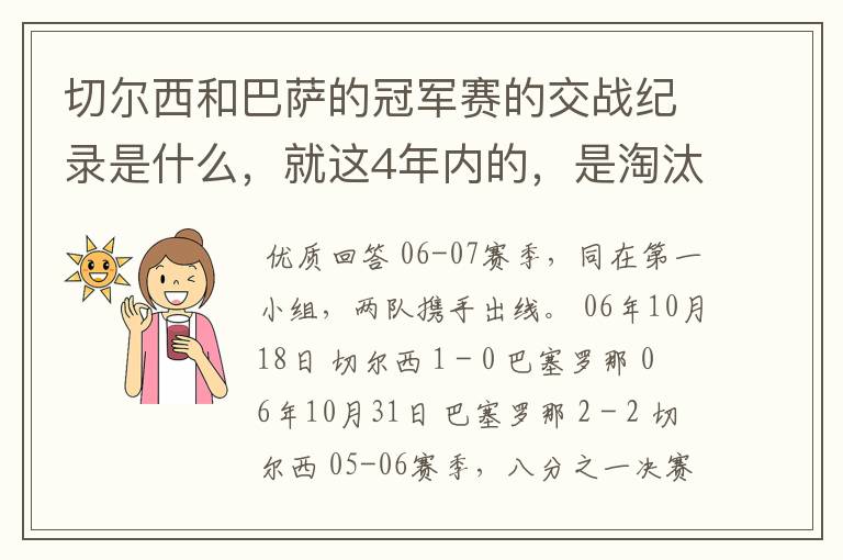 切尔西和巴萨的冠军赛的交战纪录是什么,就这4年内的,是淘汰赛吗