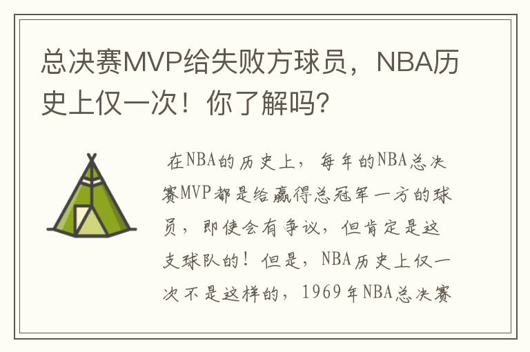 总决赛MVP给失败方球员,NBA历史上仅一次!你了解吗?