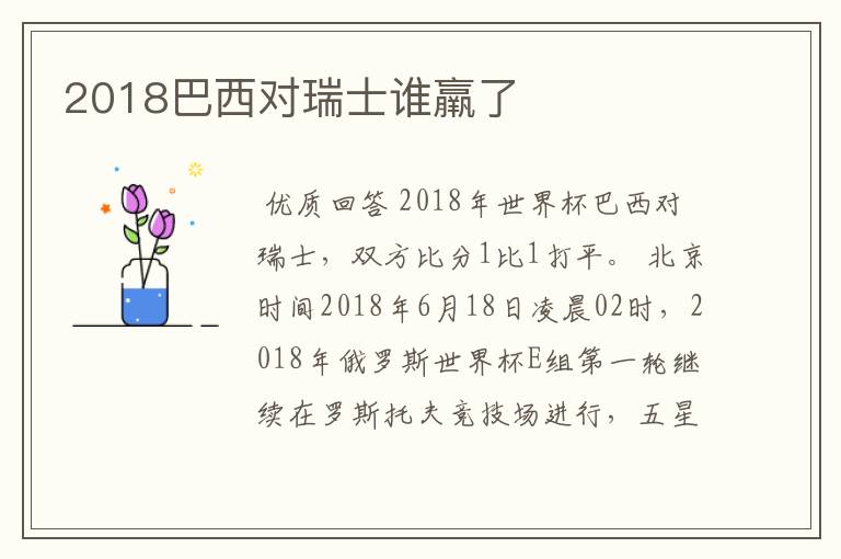 2018巴西对瑞士谁羸了