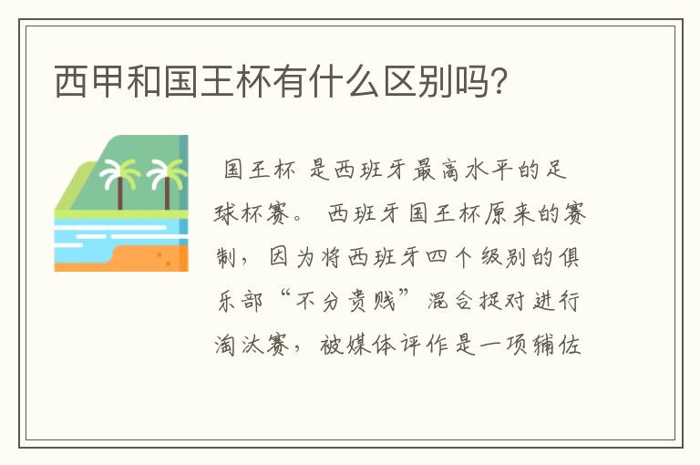 西甲和国王杯有什么区别吗?