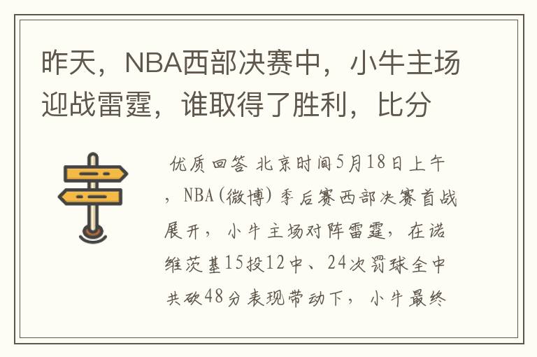 昨天,NBA西部决赛中,小牛主场迎战雷霆,谁取得了胜利,比分是多少,这场比赛,谁得分最高?