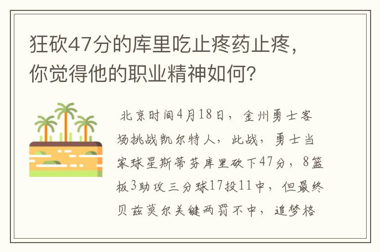 狂砍47分的库里吃止疼药止疼,你觉得他的职业精神如何?