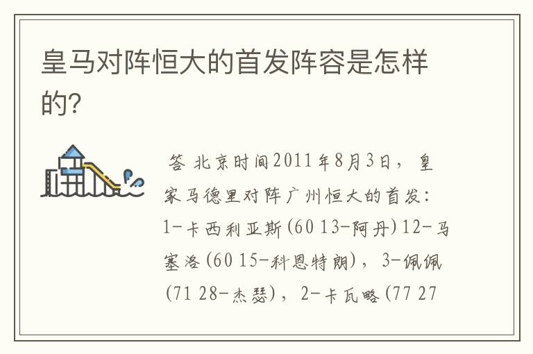 皇马对阵恒大的首发阵容是怎样的?