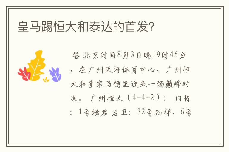 皇马踢恒大和泰达的首发?