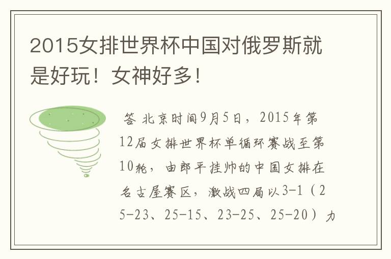 2015女排世界杯中国对俄罗斯就是好玩!女神好多!