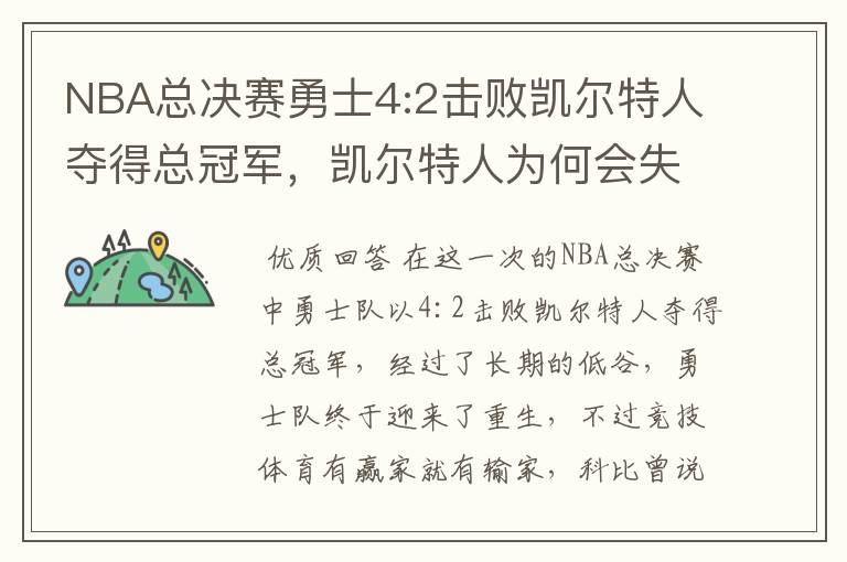 NBA总决赛勇士4:2击败凯尔特人夺得总冠军,凯尔特人为何会失利?