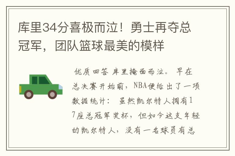 库里34分喜极而泣！勇士再夺总冠军，团队篮球最美的模样