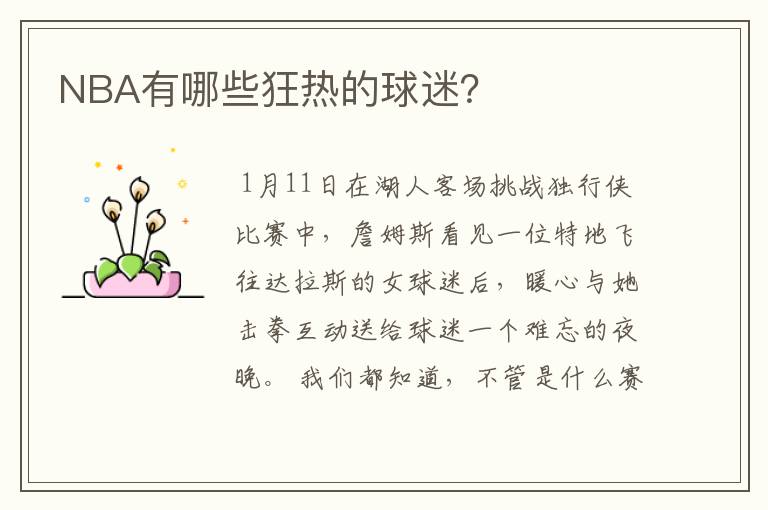 NBA有哪些狂热的球迷?