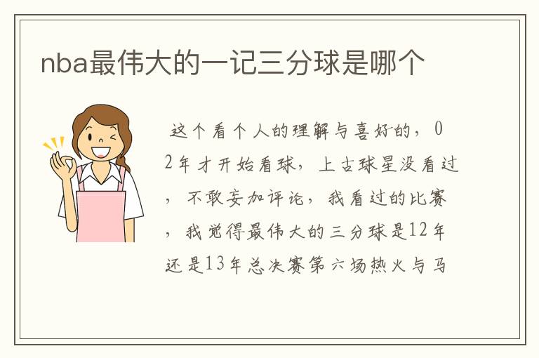 nba最伟大的一记三分球是哪个