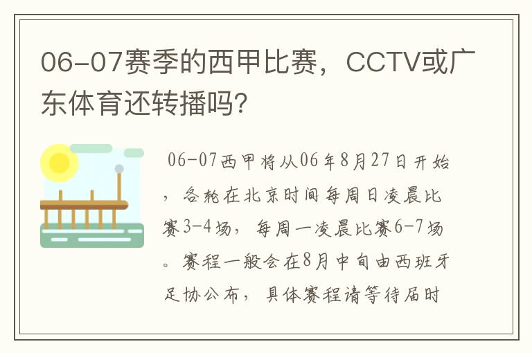 06-07赛季的西甲比赛,CCTV或广东体育还转播吗?