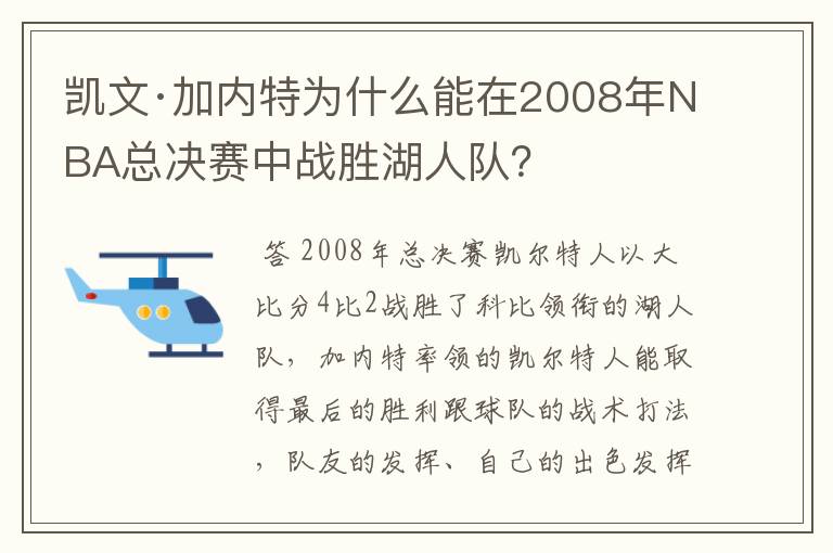 凯文·加内特为什么能在2008年NBA总决赛中战胜湖人队?