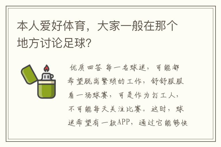 本人爱好体育,大家一般在那个地方讨论足球?