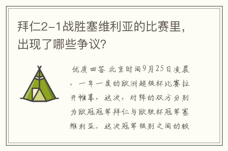 拜仁2-1战胜塞维利亚的比赛里,出现了哪些争议?