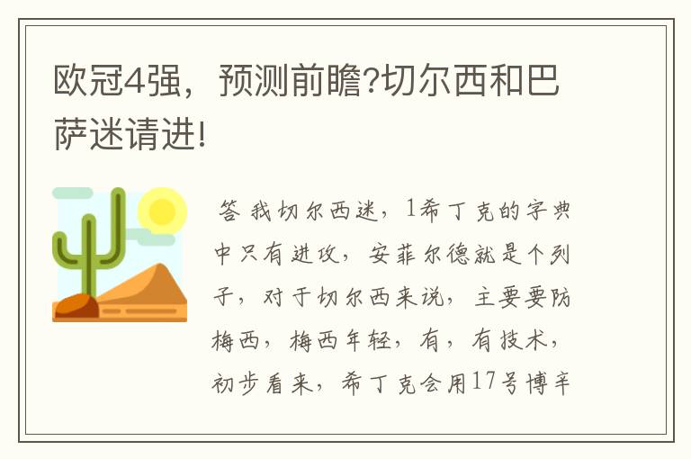 欧冠4强,预测前瞻?切尔西和巴萨迷请进!