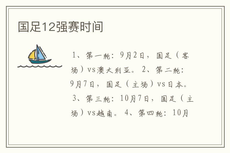 国足12强赛时间