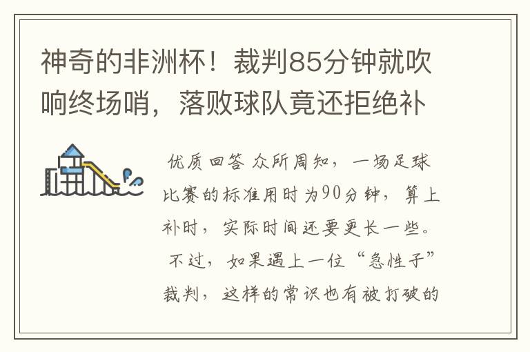 神奇的非洲杯!裁判85分钟就吹响终场哨,落败球队竟还拒绝补踢