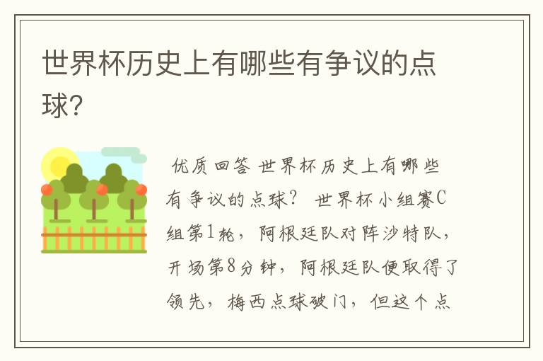 世界杯历史上有哪些有争议的点球?