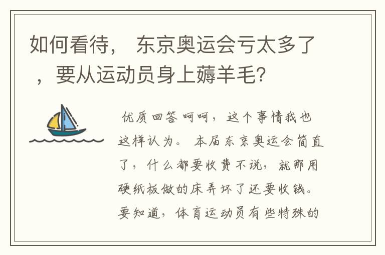 如何看待, 东京奥运会亏太多了 ,要从运动员身上薅羊毛?