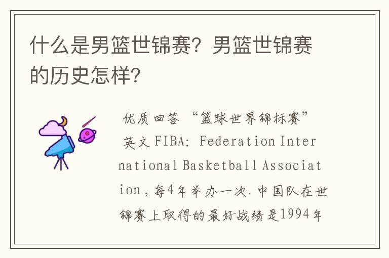 什么是男篮世锦赛?男篮世锦赛的历史怎样?