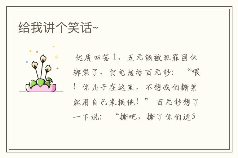 给我讲个笑话~