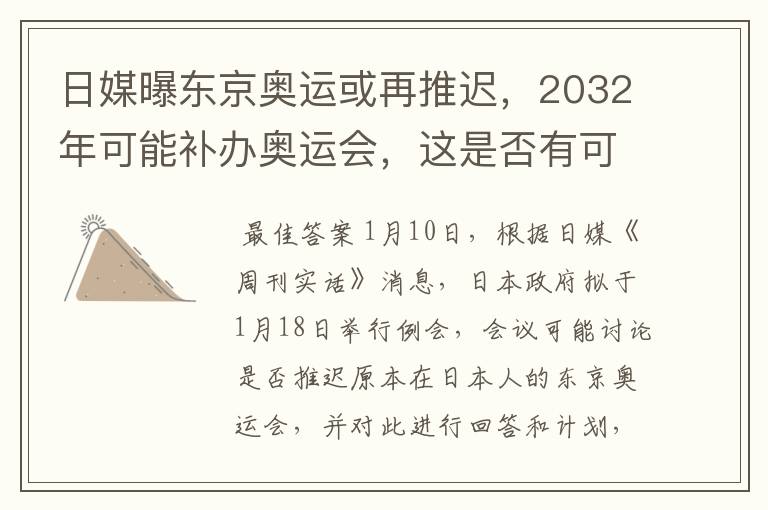 日媒曝东京奥运或再推迟，2032年可能补办奥运会，这是否有可能？