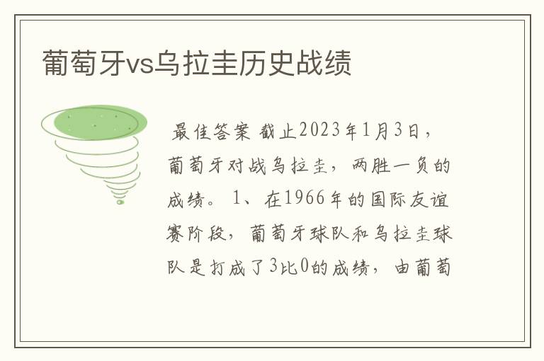 葡萄牙vs乌拉圭历史战绩