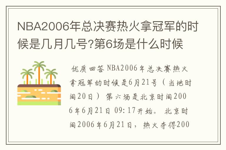 NBA2006年总决赛热火拿冠军的时候是几月几号?第6场是什么时候?