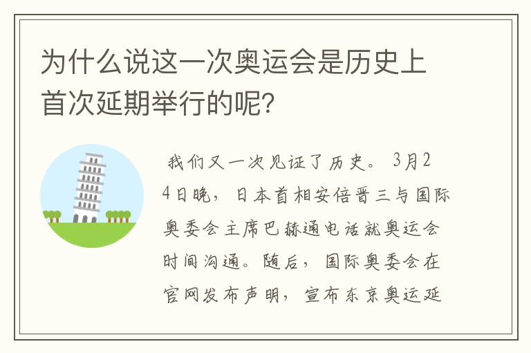 为什么说这一次奥运会是历史上首次延期举行的呢?
