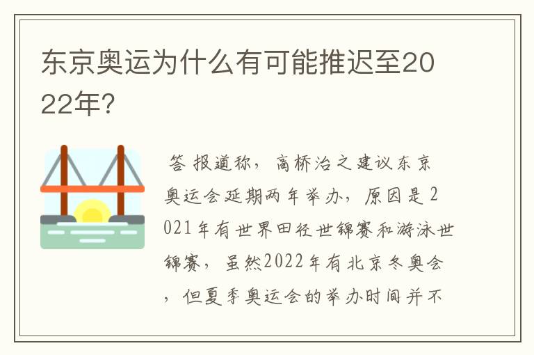 东京奥运为什么有可能推迟至2022年?