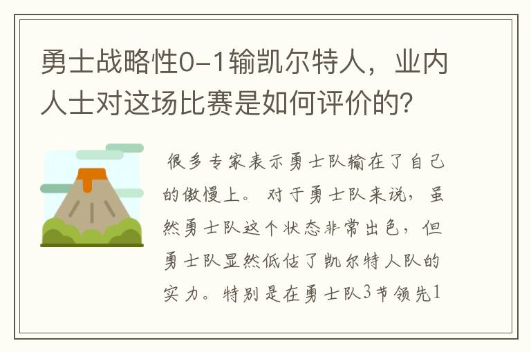 勇士战略性0-1输凯尔特人,业内人士对这场比赛是如何评价的?