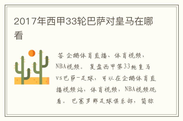 2017年西甲33轮巴萨对皇马在哪看
