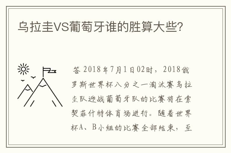 乌拉圭VS葡萄牙谁的胜算大些?