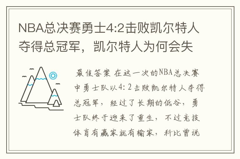 NBA总决赛勇士4:2击败凯尔特人夺得总冠军,凯尔特人为何会失利?
