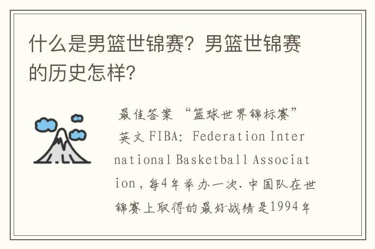什么是男篮世锦赛?男篮世锦赛的历史怎样?