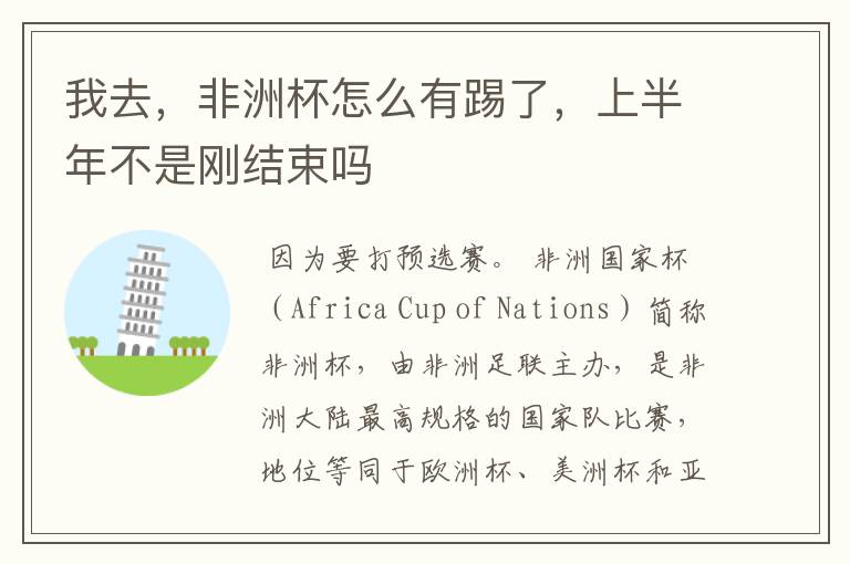 我去,非洲杯怎么有踢了,上半年不是刚结束吗