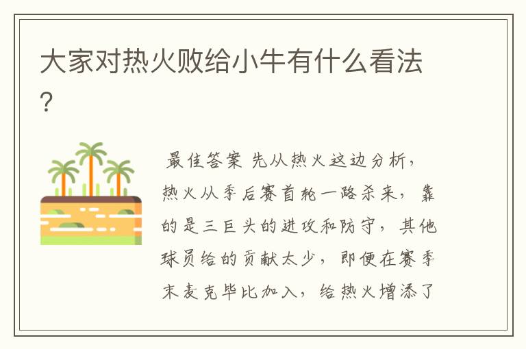 大家对热火败给小牛有什么看法?