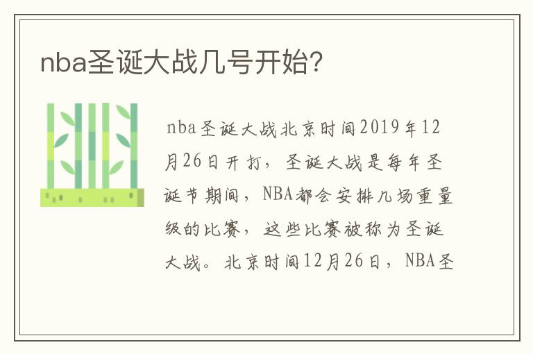 nba圣诞大战几号开始?