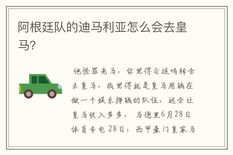 阿根廷队的迪马利亚怎么会去皇马?