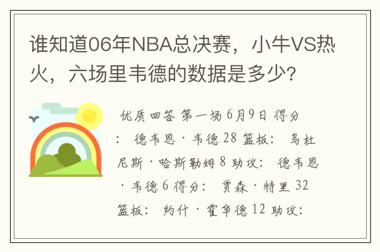 谁知道06年NBA总决赛,小牛VS热火,六场里韦德的数据是多少?